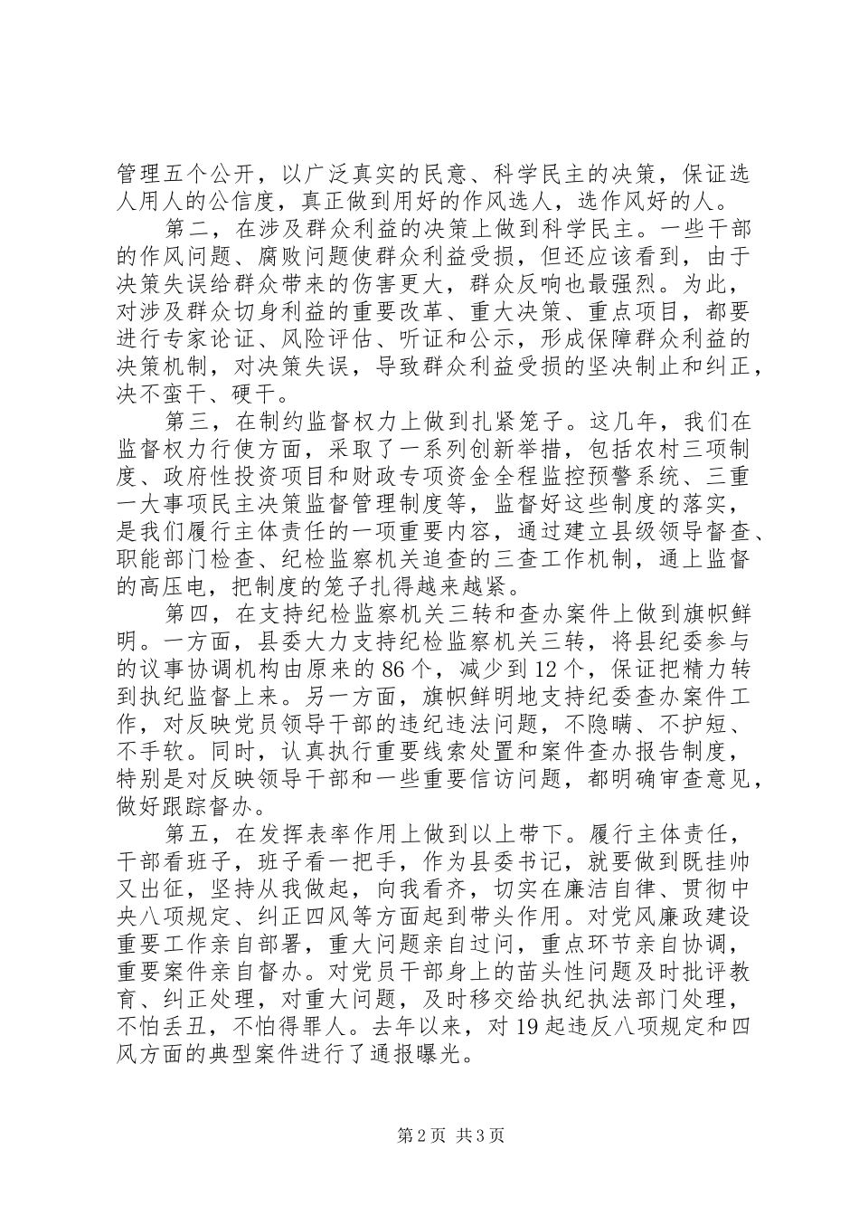 2024年如何贯彻落实党风廉政建设主体责任_第2页