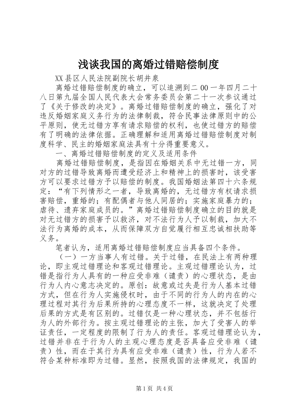 2024年浅谈我国的离婚过错赔偿制度_第1页