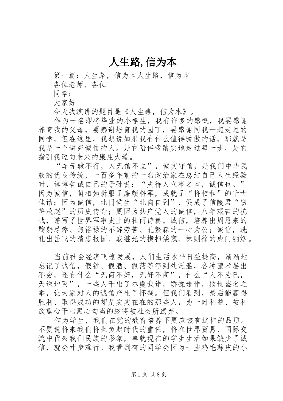 2024年人生路信为本_第1页