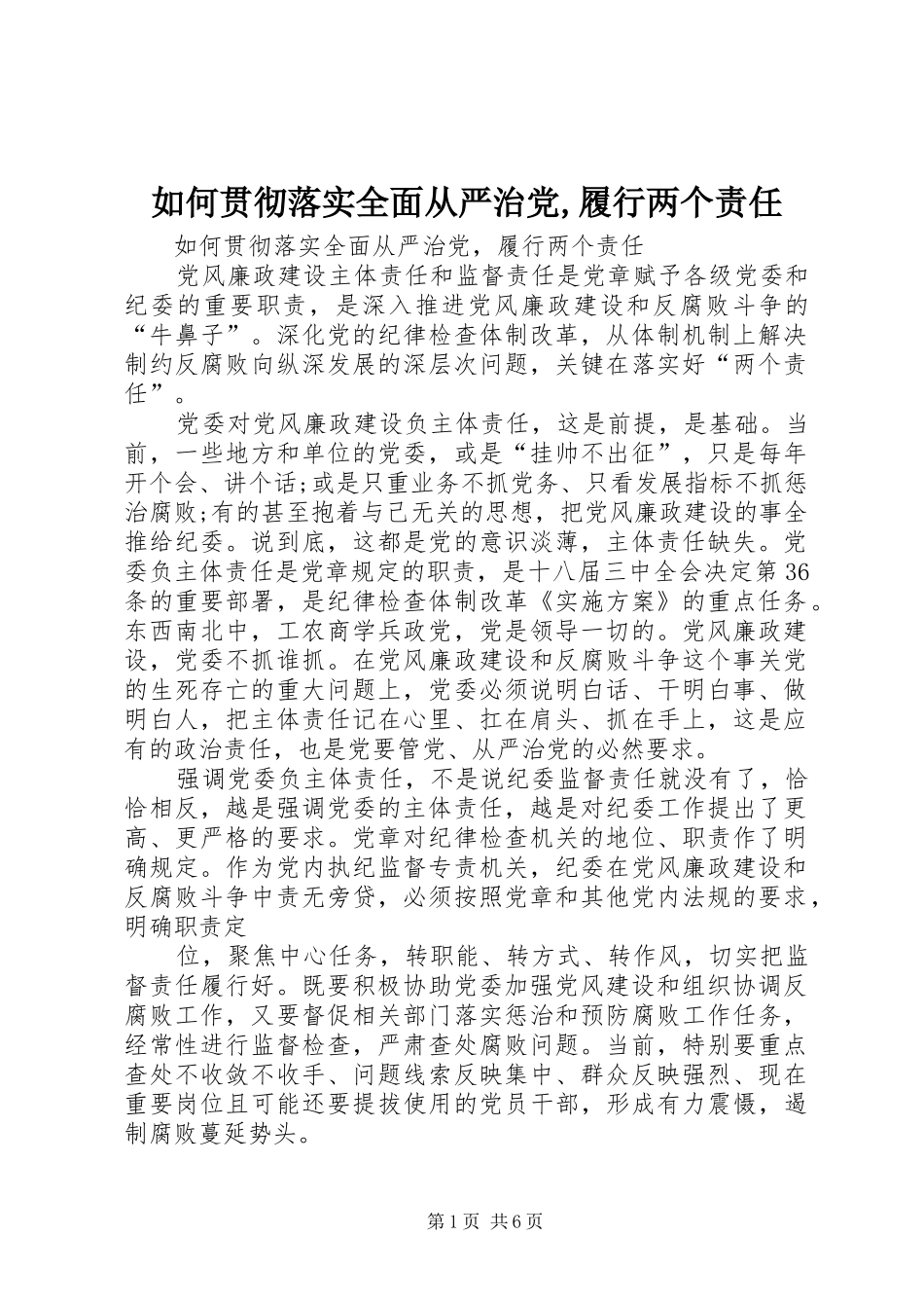 2024年如何贯彻落实全面从严治党履行两个责任_第1页