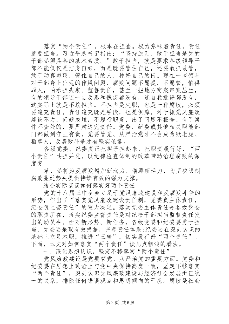 2024年如何贯彻落实全面从严治党履行两个责任_第2页