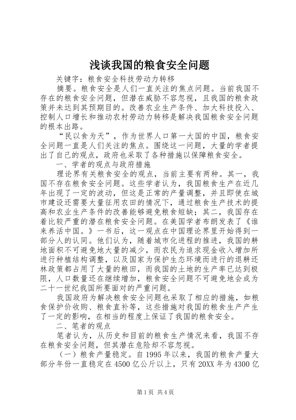 2024年浅谈我国的粮食安全问题_第1页