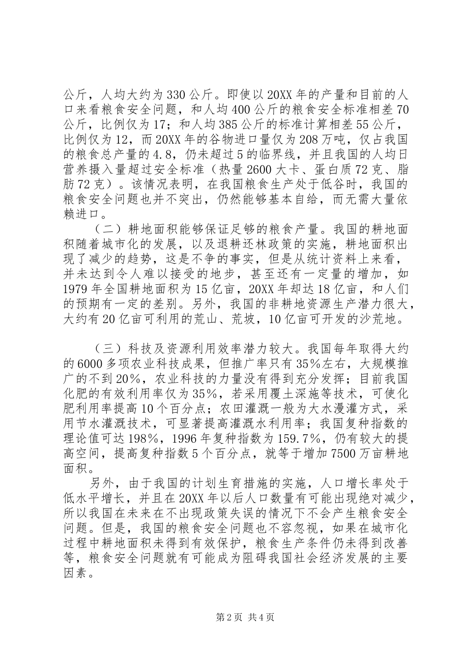2024年浅谈我国的粮食安全问题_第2页