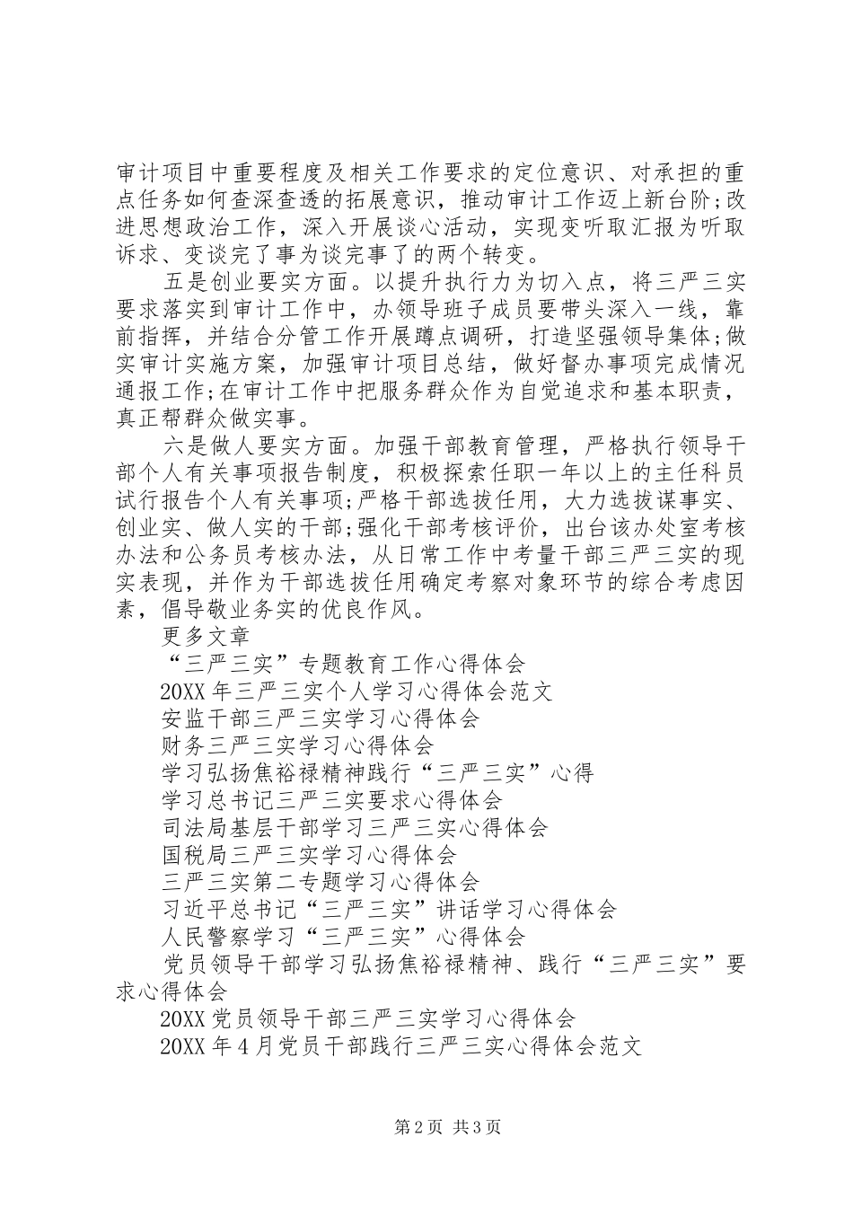 2024年如何贯彻落实三严三实要求心得体会_第2页