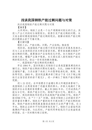 2024年浅谈我国钢铁产能过剩问题与对策