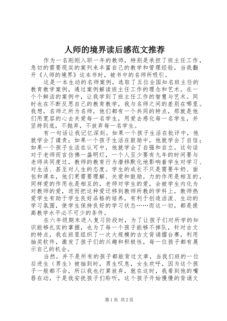 2024年人师的境界读后感范文推荐_第1页