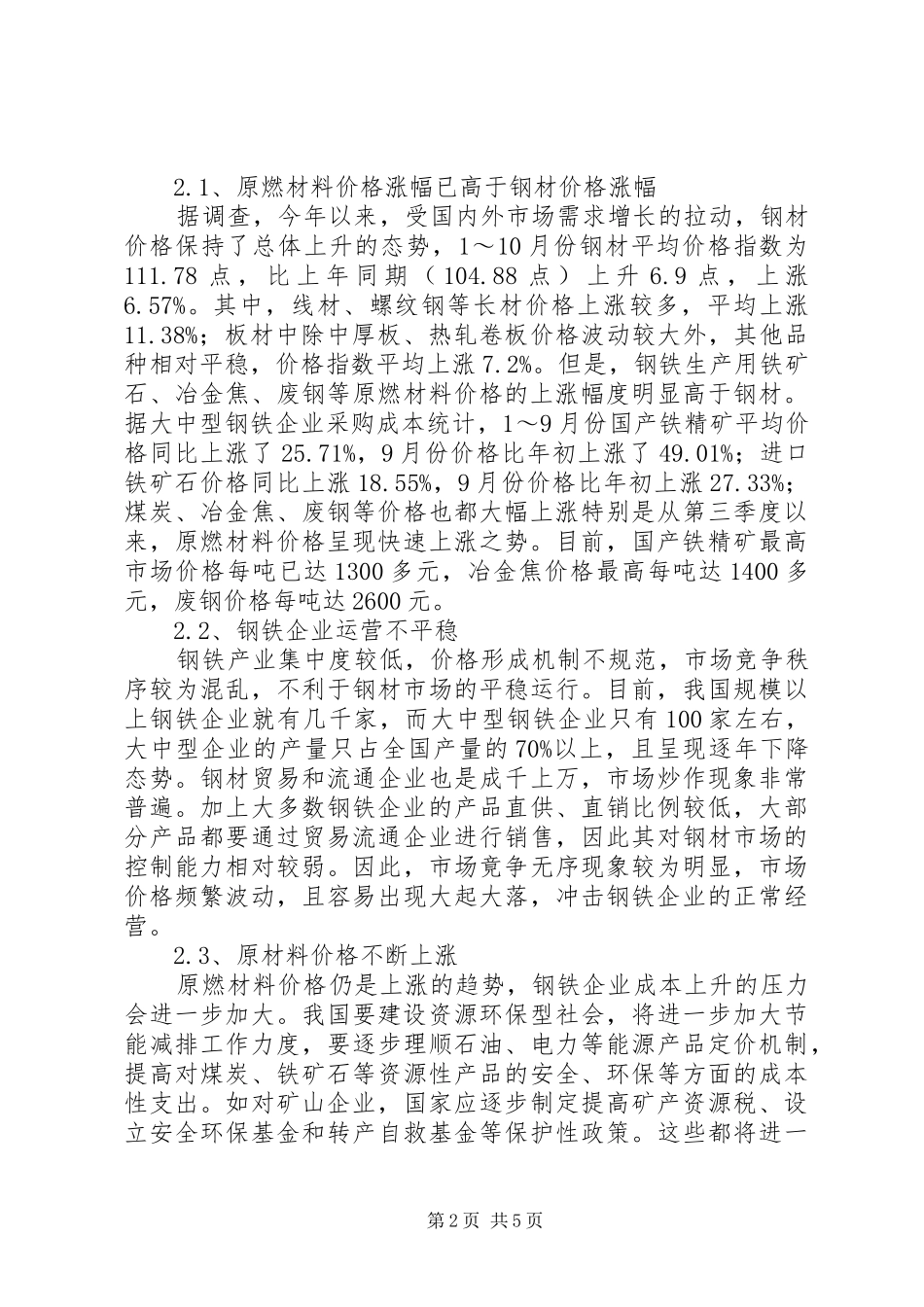 2024年浅谈我国钢铁企业面临的形势与应对策略_第2页