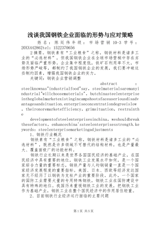 2024年浅谈我国钢铁企业面临的形势与应对策略