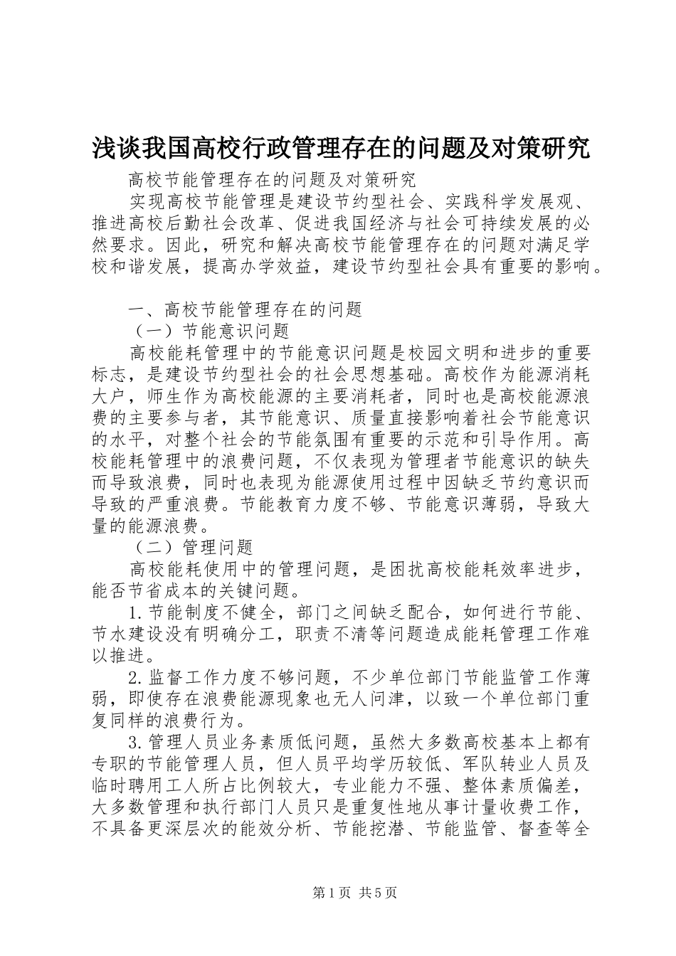 2024年浅谈我国高校行政管理存在的问题及对策研究_第1页