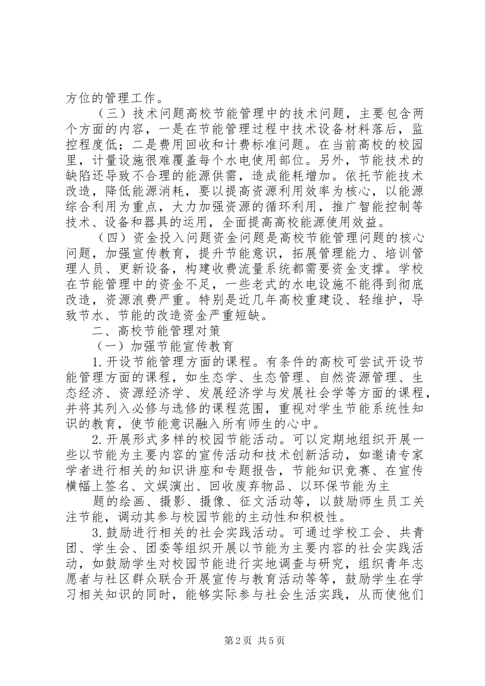 2024年浅谈我国高校行政管理存在的问题及对策研究_第2页