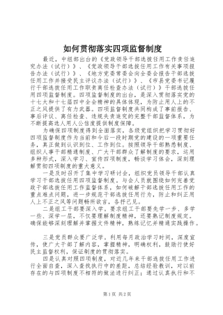 2024年如何贯彻落实四项监督制度