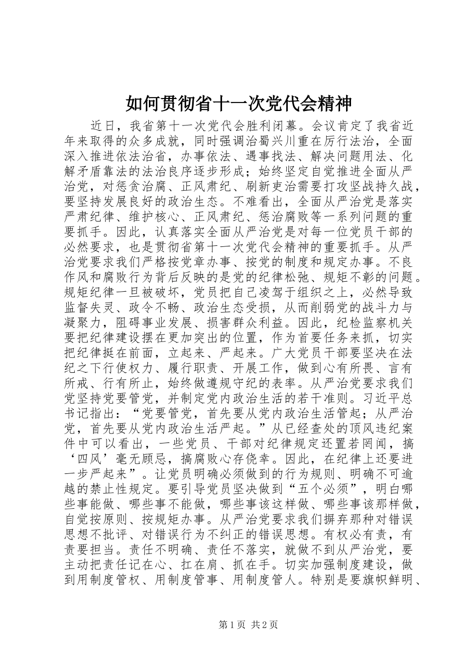 2024年如何贯彻省十一次党代会精神_第1页