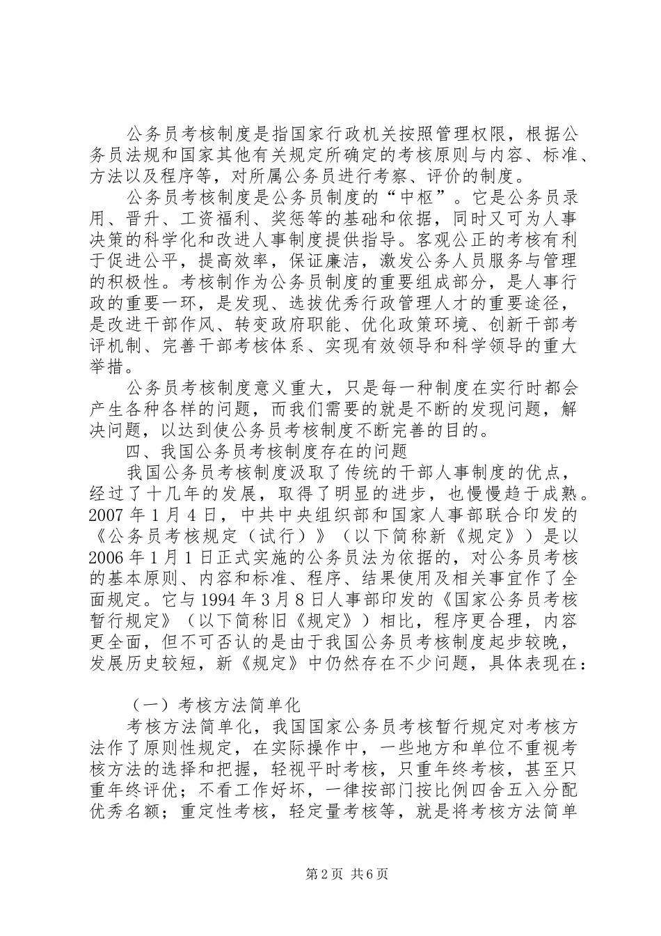 2024年浅谈我国公务员考核制度中的问题及对策_第2页