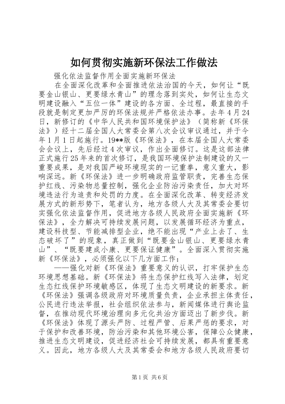 2024年如何贯彻实施新环保法工作做法_第1页