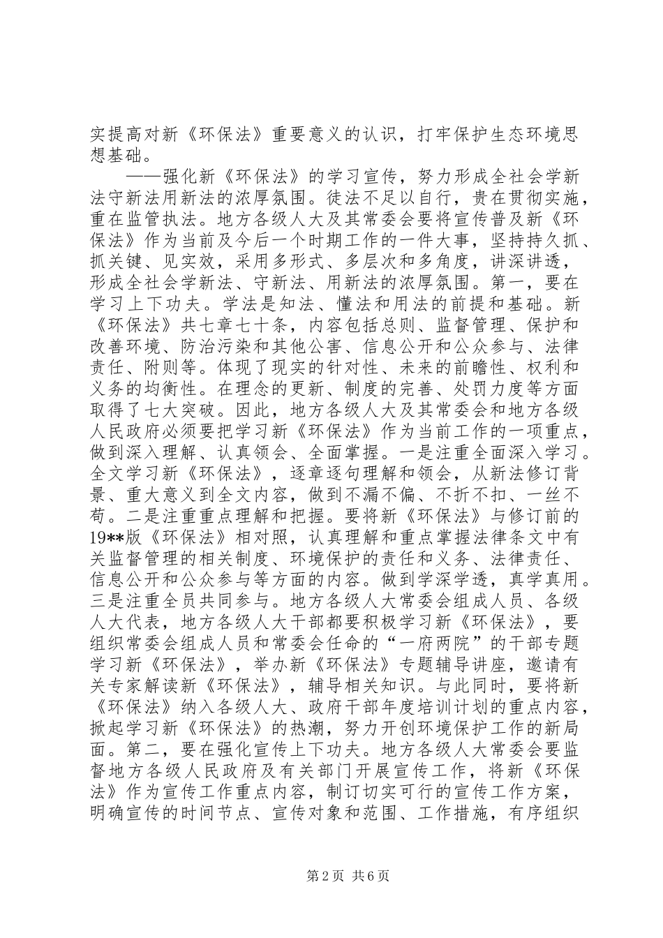 2024年如何贯彻实施新环保法工作做法_第2页