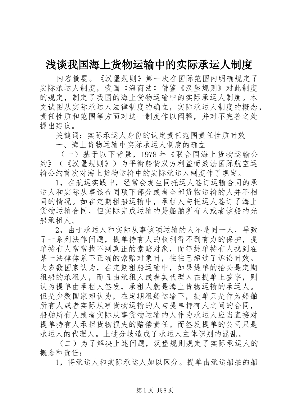 2024年浅谈我国海上货物运输中的实际承运人制度_第1页