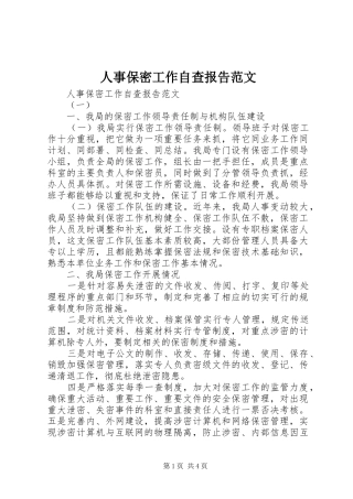 2024年人事保密工作自查报告范文