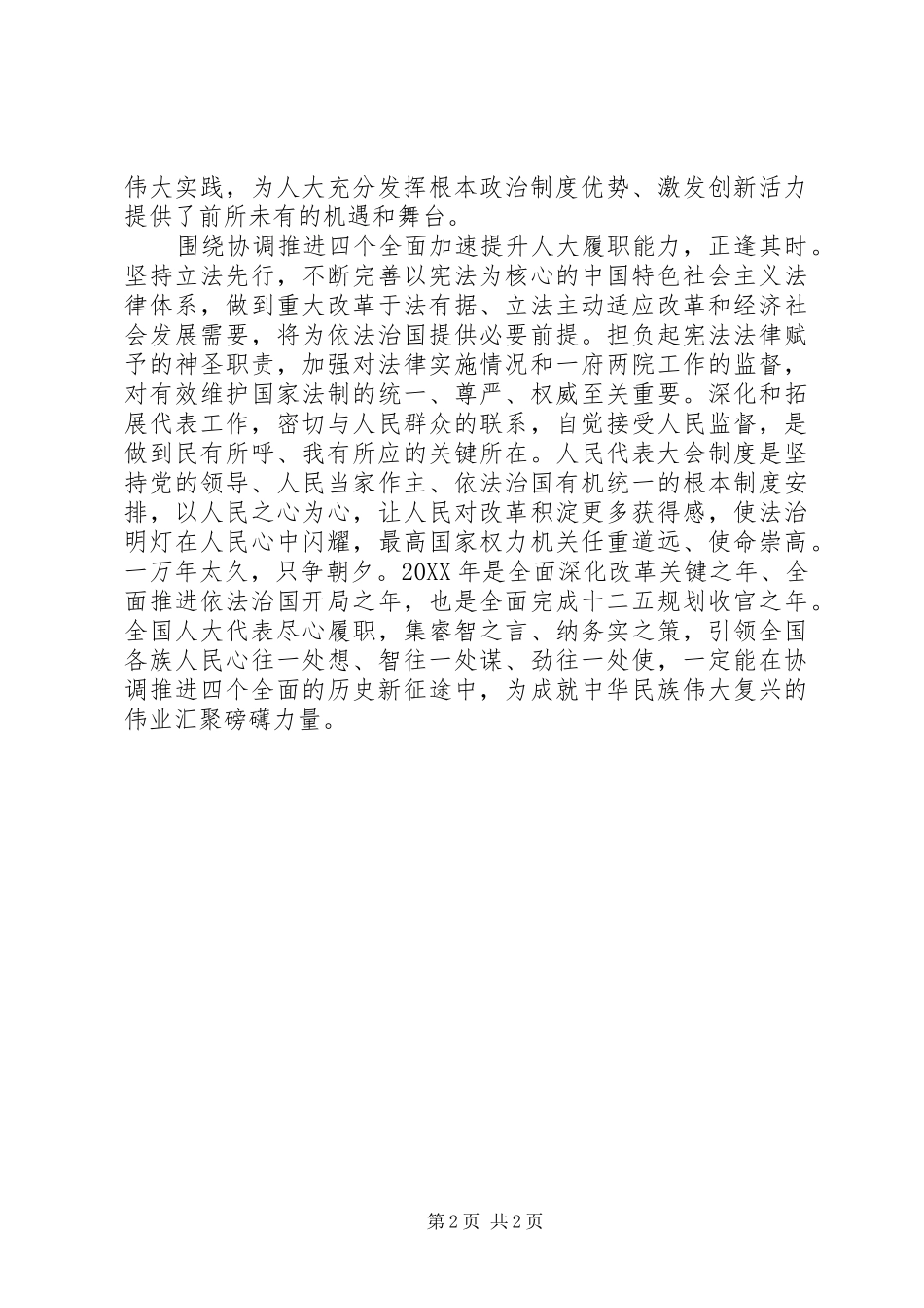 2024年如何贯彻四个全面会议讲话稿_第2页