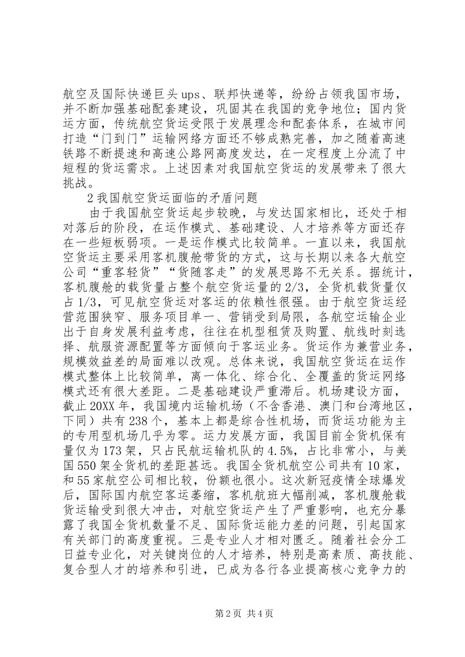 2024年浅谈我国航空货运发展现状及问题对策_第2页