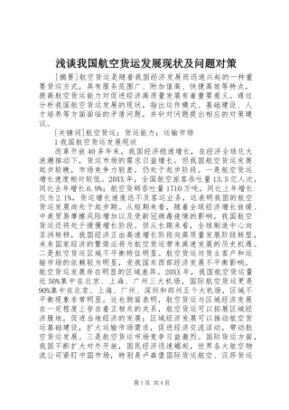 2024年浅谈我国航空货运发展现状及问题对策