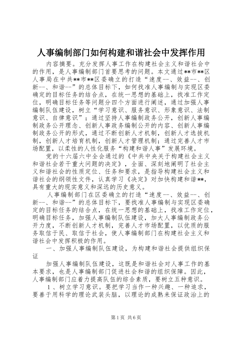 2024年人事编制部门如何构建和谐社会中发挥作用_第1页