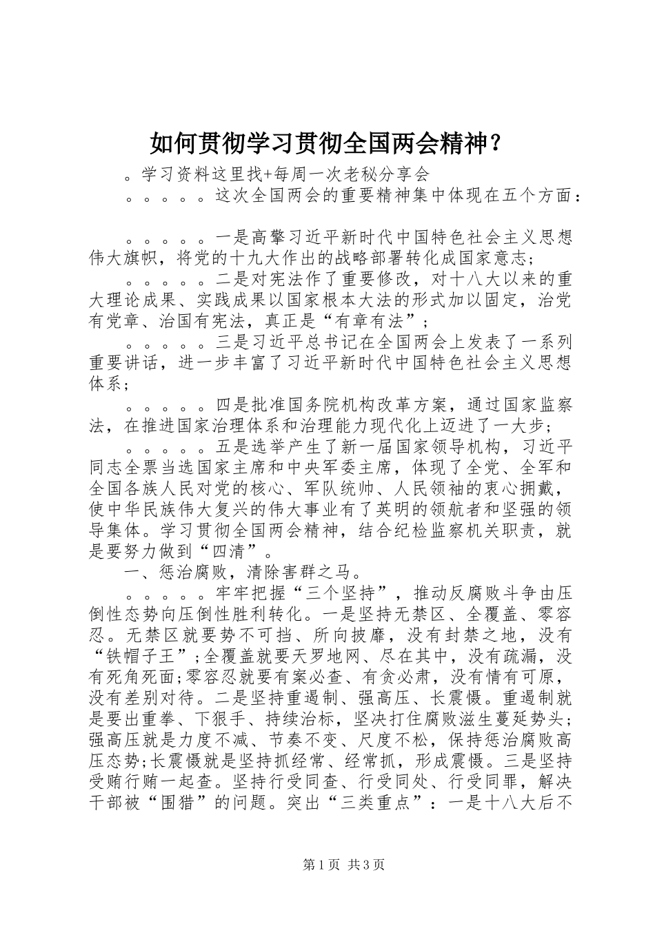 2024年如何贯彻学习贯彻全国两会精神_第1页