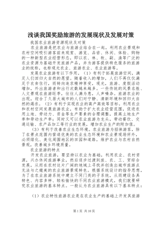 2024年浅谈我国奖励旅游的发展现状及发展对策