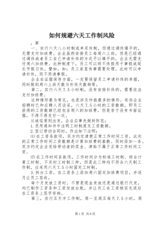2024年如何规避六天工作制风险
