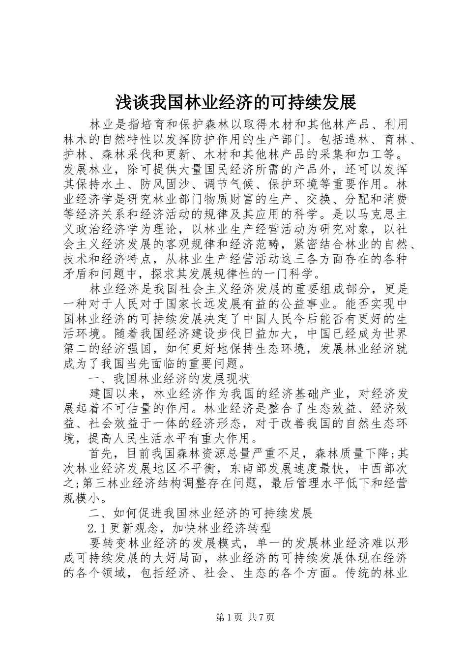 2024年浅谈我国林业经济的可持续发展_第1页