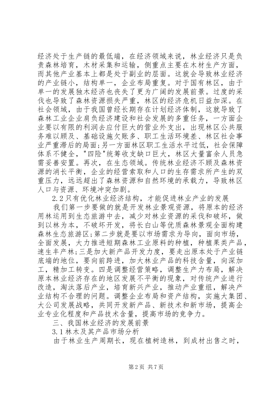 2024年浅谈我国林业经济的可持续发展_第2页