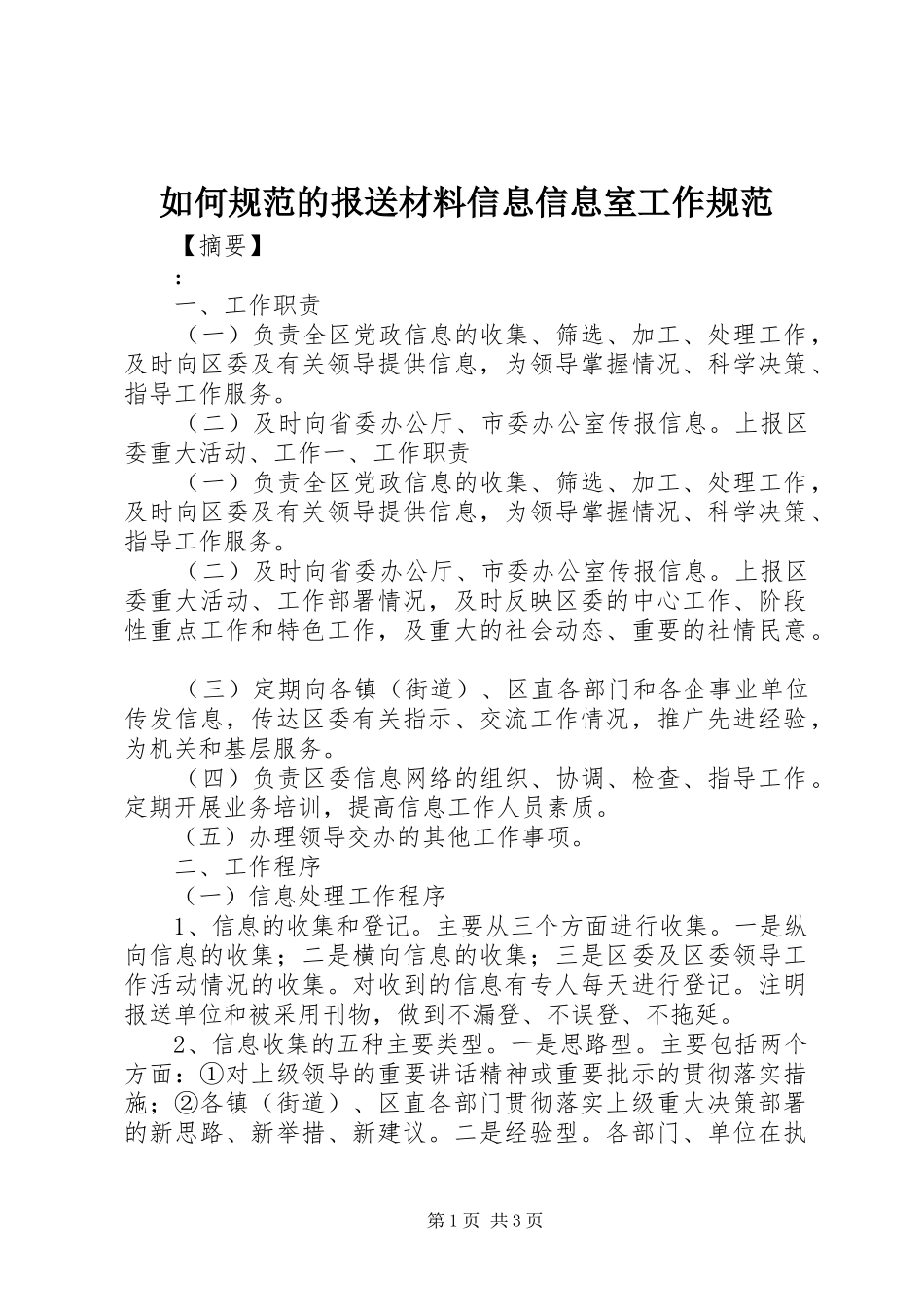2024年如何规范的报送材料信息信息室工作规范_第1页