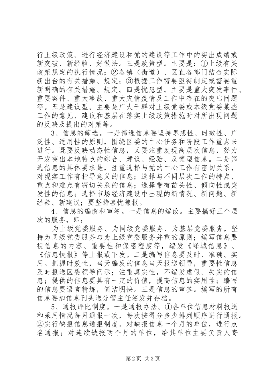 2024年如何规范的报送材料信息信息室工作规范_第2页