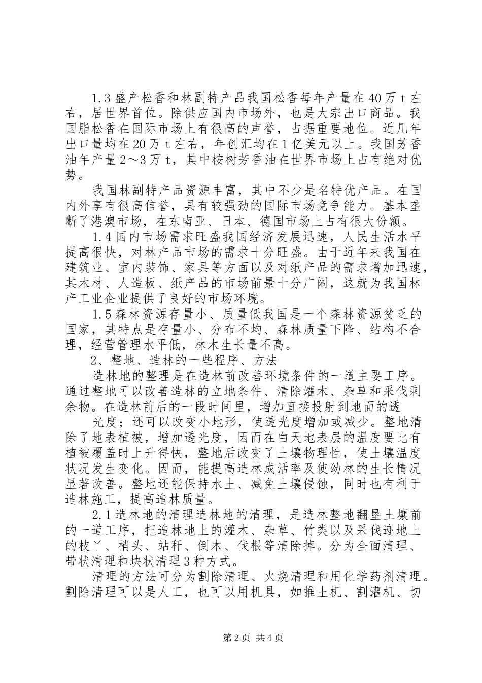 2024年浅谈我国林业现状及整地_第2页