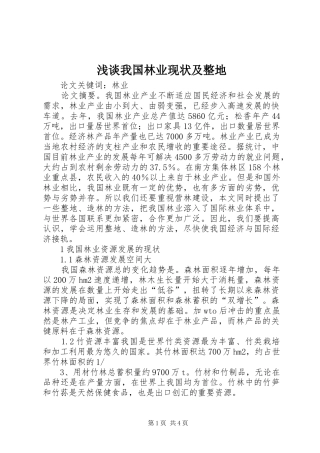 2024年浅谈我国林业现状及整地