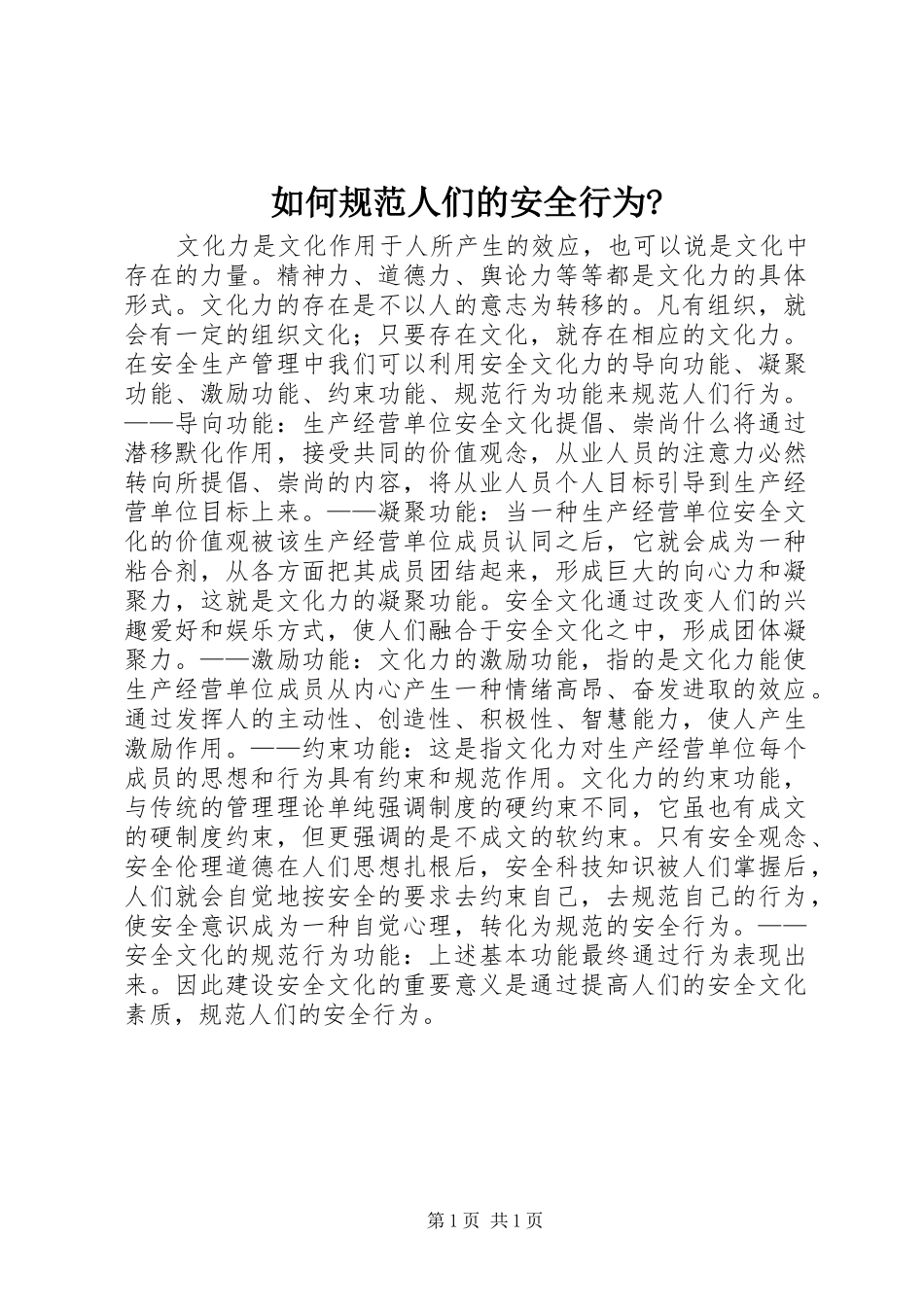 2024年如何规范人们的安全行为_第1页