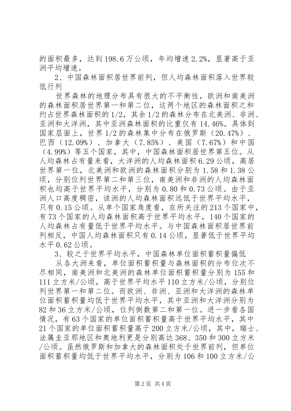 2024年浅谈我国林业资源条件分析_第2页