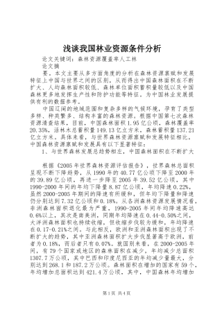 2024年浅谈我国林业资源条件分析