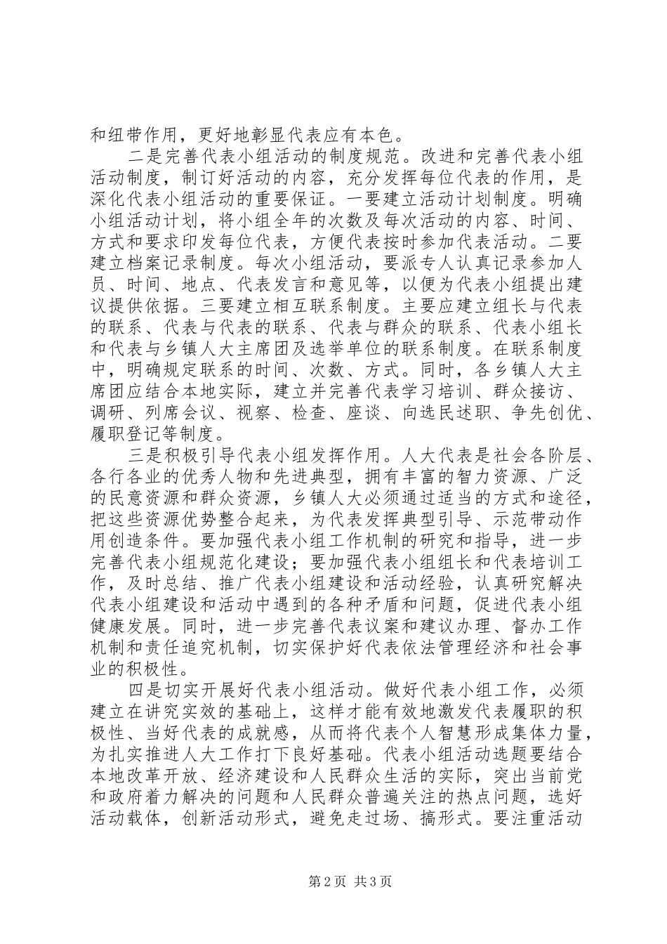 2024年如何规范乡镇人大代表小组建设_第2页
