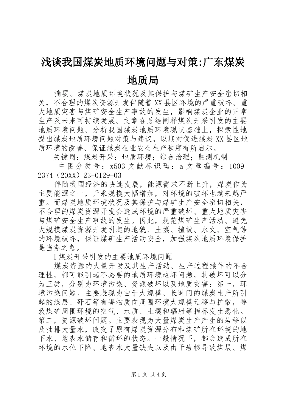 2024年浅谈我国煤炭地质环境问题与对策广东煤炭地质局_第1页