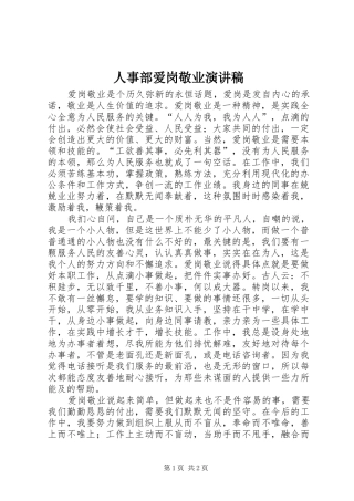 2024年人事部爱岗敬业演讲稿