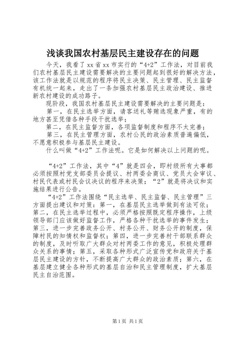 2024年浅谈我国农村基层民主建设存在的问题_第1页