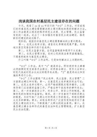 2024年浅谈我国农村基层民主建设存在的问题