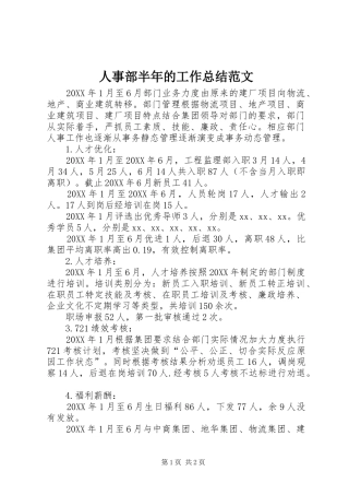 2024年人事部半年的工作总结范文