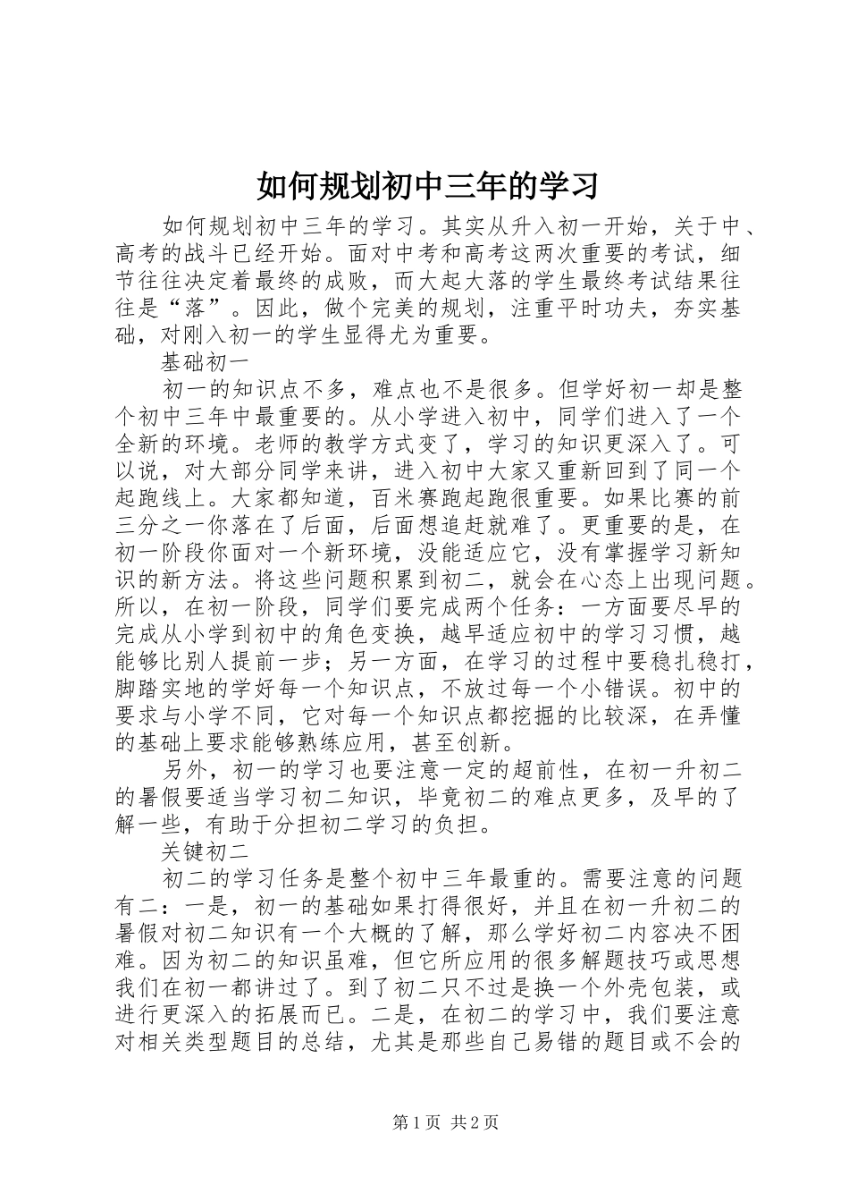 2024年如何规划初中三年的学习_第1页