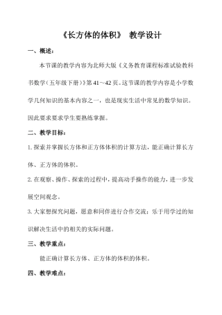 北师大版小学数学长方体的体积教学设计