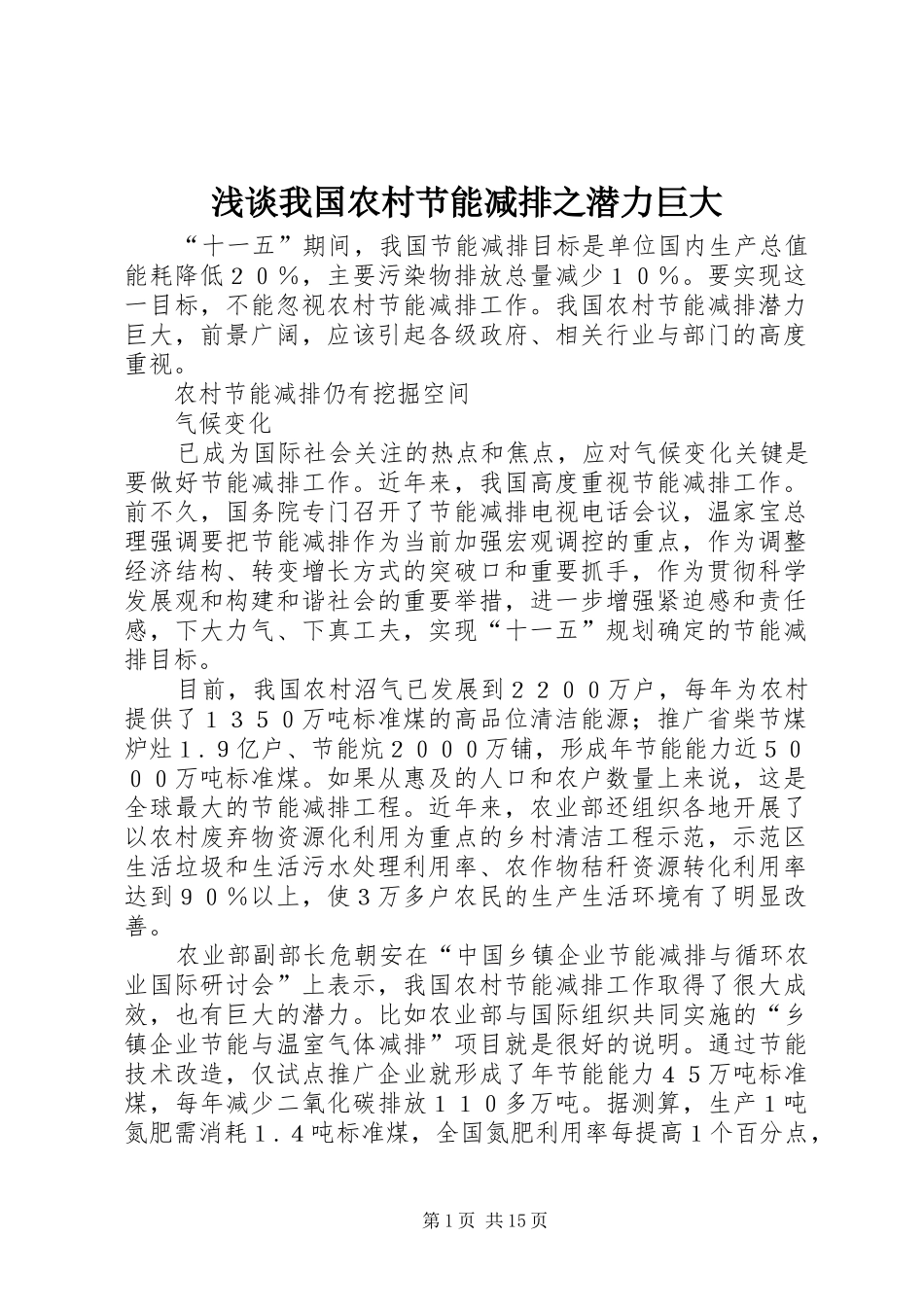 2024年浅谈我国农村节能减排之潜力巨大_第1页