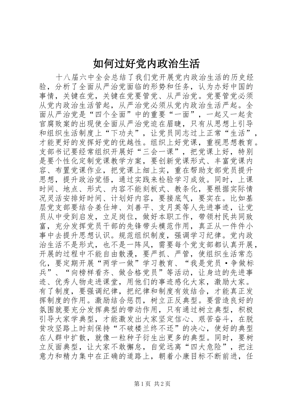2024年如何过好党内政治生活_第1页