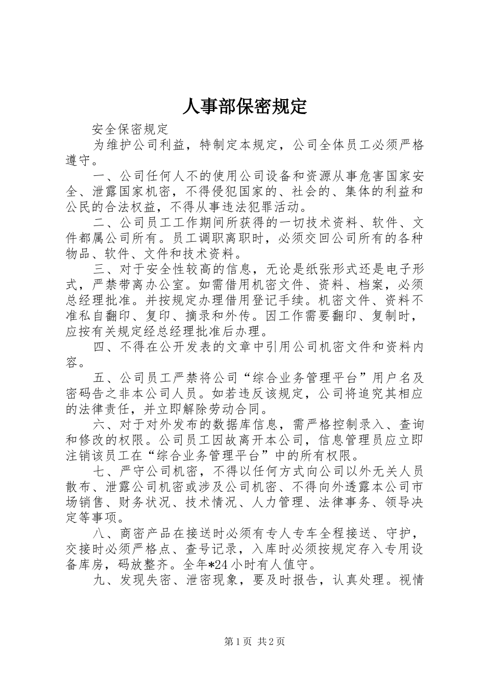 2024年人事部保密规定_第1页