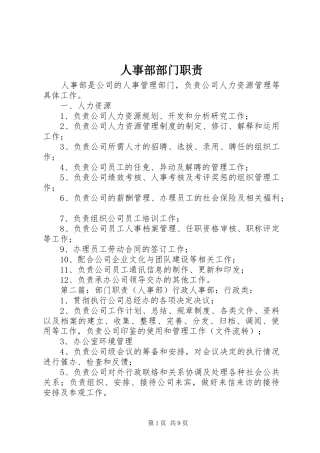 2024年人事部部门职责