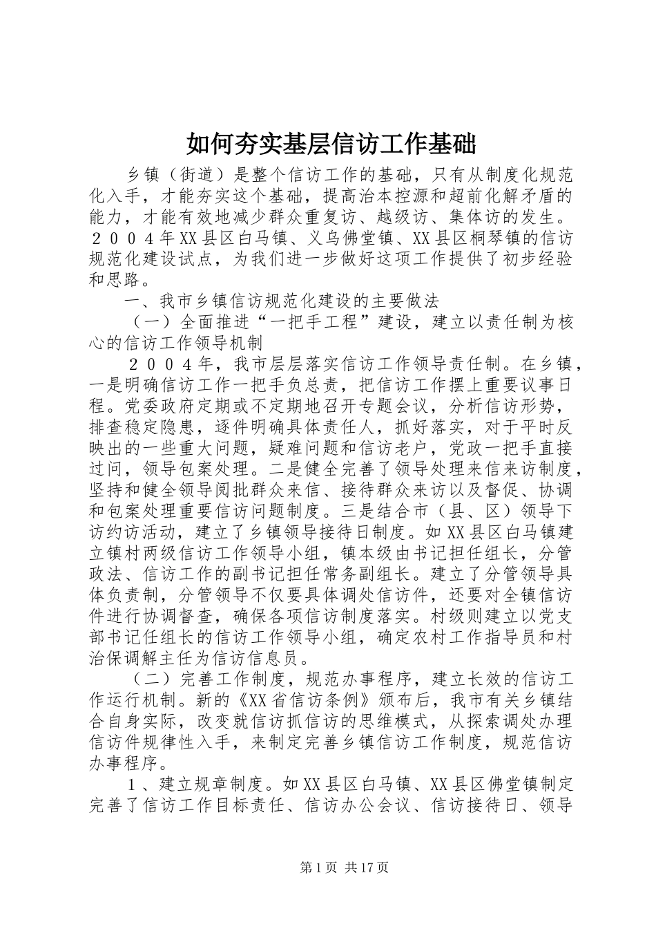 2024年如何夯实基层信访工作基础_第1页